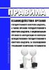 Правила взаимодействия органов государственного контроля (надзора), а также органов государственного контроля (надзора) с национальным органом по аккредитации по вопросам осуществления государственного контроля (надзора) за соблюдением требований технических регламентов 2025 год. Последняя редакция