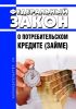 О потребительском кредите (займе). Федеральный закон от 21.12.2013 № 353-ФЗ 2025 год. Последняя редакция