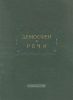 Демосфен. Речи