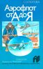 Аэрофлот от А до Я