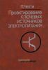 Проектирование ключевых источников электропитания