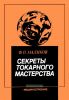 Секреты токарного мастерства
