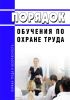 Порядок обучения по охране труда