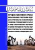Порядок предоставления права пользования участками недр для строительства и эксплуатации хранилищ углеводородного сырья и (или) геологического изучения и оценки пригодности участка недр для строительства и эксплуатации указанных хранилищ углеводородного сырья 2025 год. Последняя редакция
