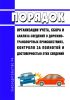 Порядок организации учета, сбора и анализа сведений о дорожно-транспортных происшествиях, контроля за полнотой и достоверностью этих сведений 2025 год. Последняя редакция