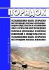 Порядок установления факта открытия месторождения полезных ископаемых, выдачи свидетельства об установлении факта открытия месторождения полезных ископаемых и внесения изменений в свидетельство об установлении факта открытия месторождения полезных ископаемых 2025 год. Последняя редакция