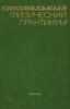 Специальный физический практикум в трех частях. Часть 2