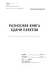 Разносная книга сдачи пакетов