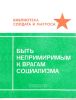 Быть непримиримым к врагам социализма