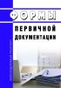 Формы первичной документации 2025 год. Последняя редакция