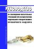 Руководство по соблюдению обязательных требований при осуществлении федерального государственного пробирного надзора 2025 год. Последняя редакция