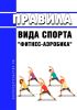 Правила вида спорта "фитнес-аэробика" 2025 год. Последняя редакция