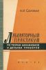 Лабораторный практикум по теории механизмов и деталям приборов