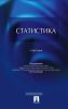 Статистика