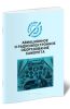 Авиационное и радиоэлектронное оборудование самолета. Подборка материалов по темам