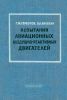 Испытания авиационных воздушно-реактивных двигателей