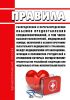 Правила распределения и перераспределения объемов предоставления специализированной, в том числе высокотехнологичной, медицинской помощи, включенной в базовую программу обязательного медицинского страхования, между медицинскими организациями, функции и полномочия учредителей в отношении которых осуществляют Правительство Российской Федерации или федеральные органы исполнительной власти 2025 год. П