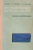 Пространственные расчеты зданий (пособие по проектированию)