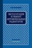 Эксплуатация и ремонт автомобильных радиаторов