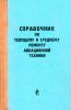 Справочник по текущему и среднему ремонту авиационной техники
