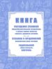 Книга посещения столовой общеобразовательной организации с целью оценки качества горячего здорового питания, отзывов и предложений исполнителя услуг питания. Родительский (общественный) контроль