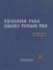 Течения газа около тупых тел. Часть II. Таблицы газодинамических функций