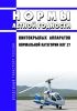 НЛГ 27 Нормы летной годности винтокрылых аппаратов нормальной категории 2025 год. Последняя редакция