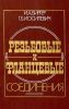 Резьбовые и фланцевые соединения