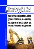 Методика расчета минимального (стартового) размера разового платежа за пользование недрами 2025 год. Последняя редакция