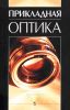 Прикладная оптика
