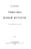 Учебная книга Новой истории