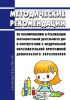 Методические рекомендации по планированию и реализации образовательной деятельности ДОО в соответствии с федеральной образовательной программой дошкольного образования 2025 год. Последняя редакция