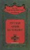 Русская армия на чужбине. Галлиполийская эпопея