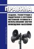 Правила создания, реконструкции и поддержания в состоянии постоянной готовности к использованию систем оповещения населения 2025 год. Последняя редакция