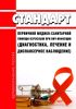 Стандарт первичной медико-санитарной помощи взрослым при ВИЧ-инфекции (диагностика, лечение и диспансерное наблюдение) 2025 год. Последняя редакция