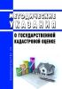 Методические указания о государственной кадастровой оценке 2025 год. Последняя редакция