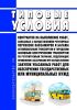 Типовые условия контрактов на выполнение работ, связанных с осуществлением регулярных перевозок пассажиров и багажа автомобильным транспортом и городским наземным электрическим транспортом по регулируемым тарифам, подлежащие применению заказчиками при осуществлении закупок указанных работ для обеспечения государственных или муниципальных нужд 2025 год. Последняя редакция