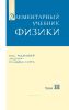 Элементарный учебник физики. Том III. Колебания, волны. Оптика. Строение атома