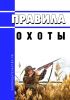Правила охоты 2025 год. Последняя редакция