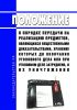 Положение о порядке передачи на реализацию предметов, являющихся вещественными доказательствами, хранение которых до окончания уголовного дела или при уголовном деле затруднено, и их уничтожения 2025 год. Последняя редакция