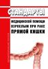 Стандарты медицинской помощи взрослым при раке прямой кишки 2025 год. Последняя редакция