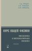 Курс общей физики. Механика и молекулярная физика