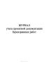 Журнал учета проектной документации буровзрывных работ