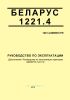 1221.4-0000010 РЭ БЕЛАРУС 1221.4. Руководство по эксплуатации. Дополнение к Руководству по эксплуатации тракторов БЕЛАРУС 1221.3