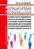 МР 3.1.2.0303-22 Методика расчета эпидемических порогов по заболеваемости гриппом и острыми респираторными инфекциями для проведения оперативного анализа эпидемиологической ситуации в отдельных субъектах Российской Федерации 2025 год. Последняя редакция