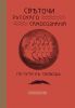Светочи русского самосознания на пути к свободе