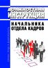Должностная инструкция начальника отдела кадров