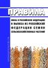 Правила ввоза в Российскую Федерацию и вывоза из Российской Федерации семян сельскохозяйственных растений 2025 год. Последняя редакция