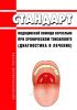 Стандарт медицинской помощи взрослым при хроническом тонзиллите (диагностика и лечение) 2025 год. Последняя редакция
