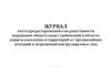 Журнал учета предостережений о недопустимости нарушения обязательных требований в области защиты населения и территорий от чрезвычайных ситуаций и возражений контролируемых лиц